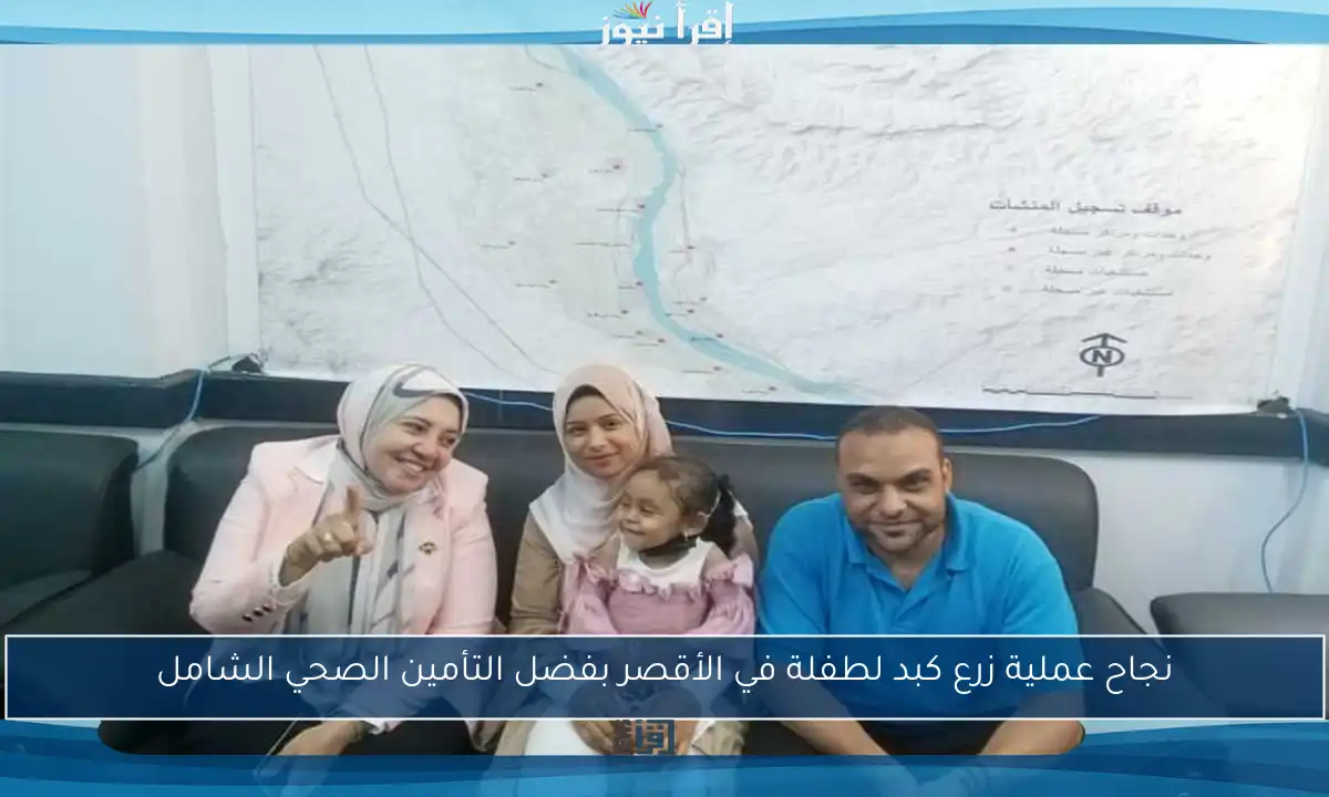 نجاح عملية زرع كبد لطفلة في الأقصر بفضل التأمين الصحي الشامل