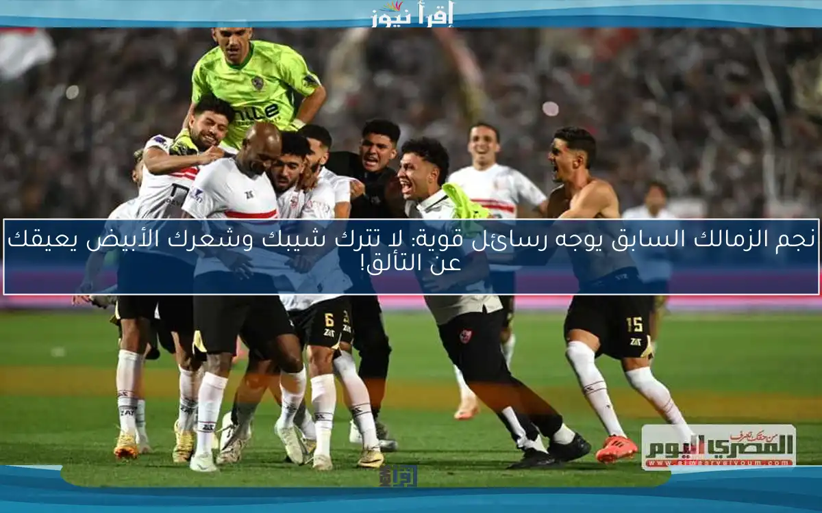نجم الزمالك السابق يوجه رسائل قوية: لا تترك شيبك وشعرك الأبيض يعيقك عن التألق!