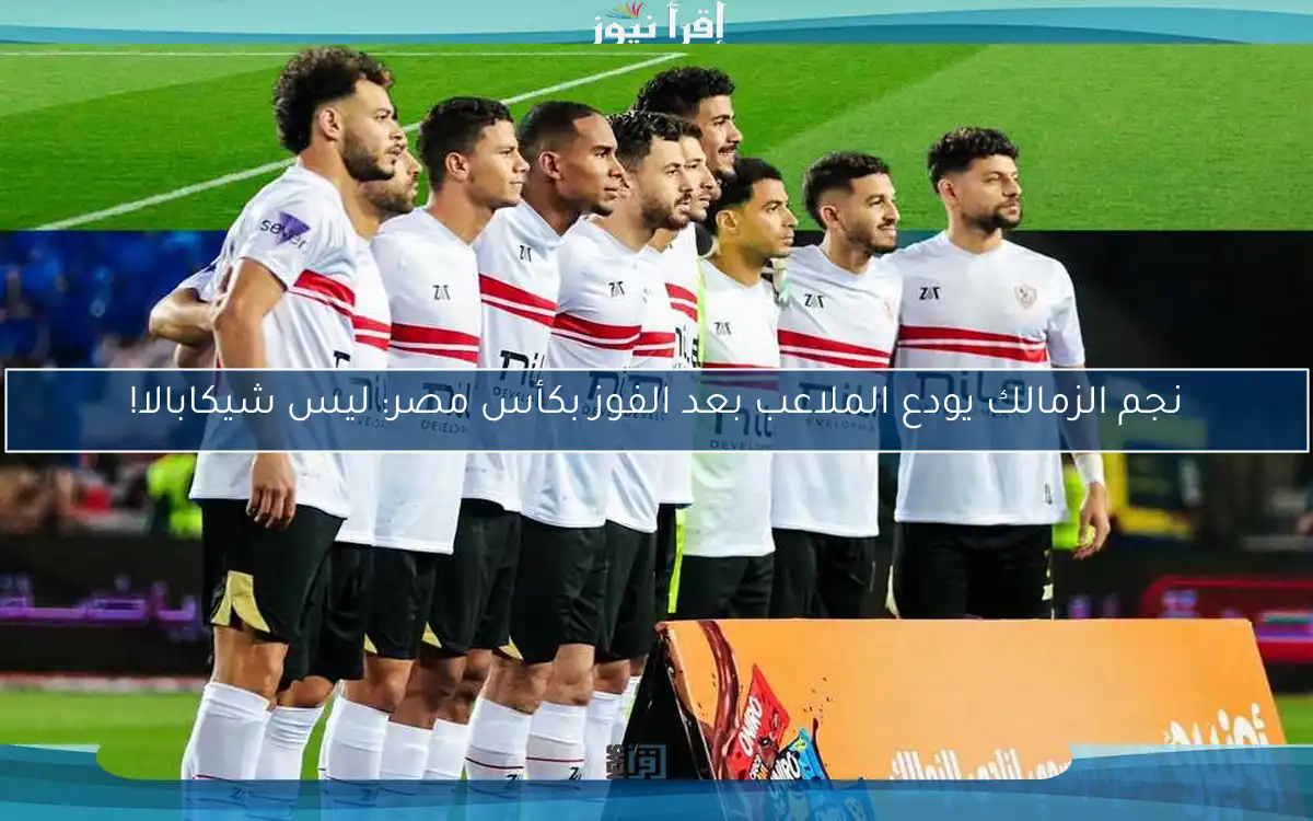 نجم الزمالك يودع الملاعب بعد الفوز بكأس مصر: ليس شيكابالا!