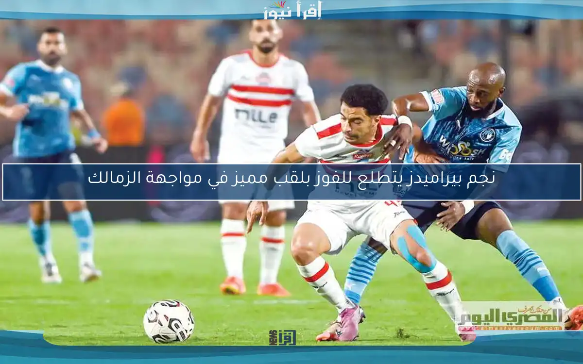 نجم بيراميدز يتطلع للفوز بلقب مميز في مواجهة الزمالك