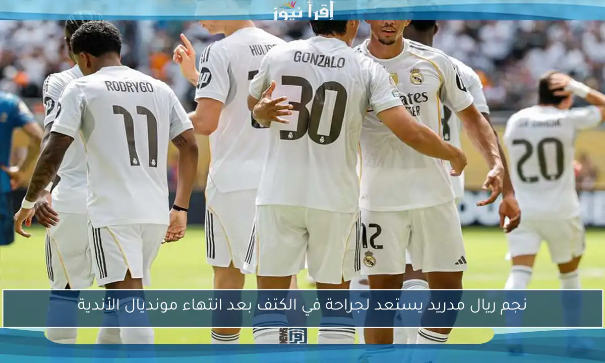 نجم ريال مدريد يستعد لجراحة في الكتف بعد انتهاء مونديال الأندية