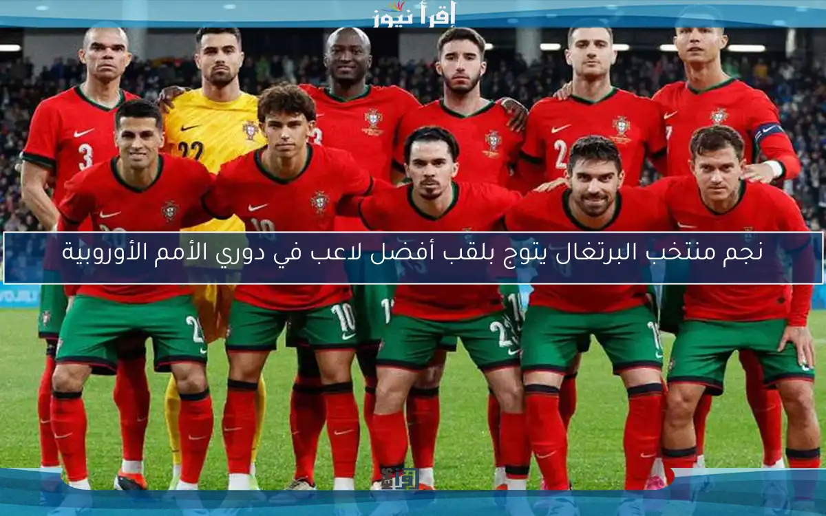 نجم منتخب البرتغال يتوج بلقب أفضل لاعب في دوري الأمم الأوروبية