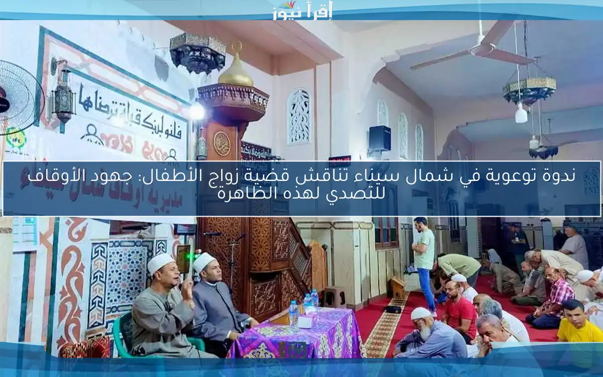 ندوة توعوية في شمال سيناء تناقش قضية زواج الأطفال: جهود الأوقاف للتصدي لهذه الظاهرة