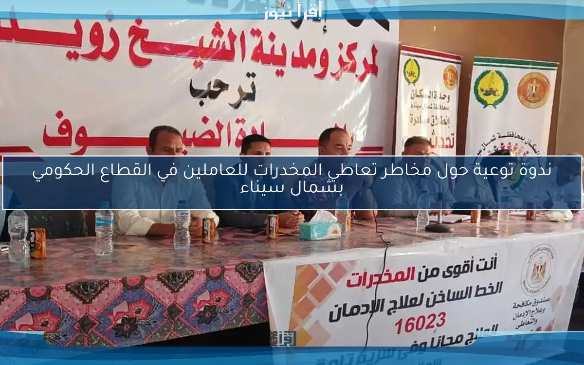 ندوة توعية حول مخاطر تعاطي المخدرات للعاملين في القطاع الحكومي بشمال سيناء