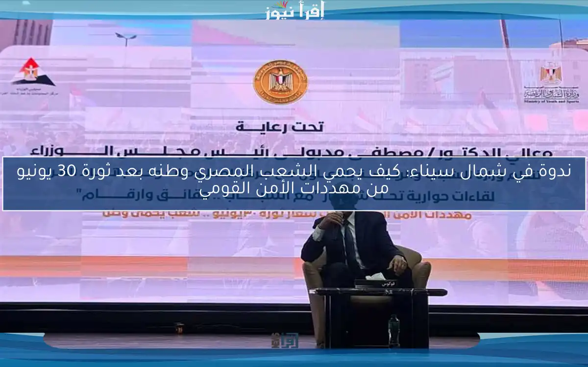ندوة في شمال سيناء: كيف يحمي الشعب المصري وطنه بعد ثورة 30 يونيو من مهددات الأمن القومي