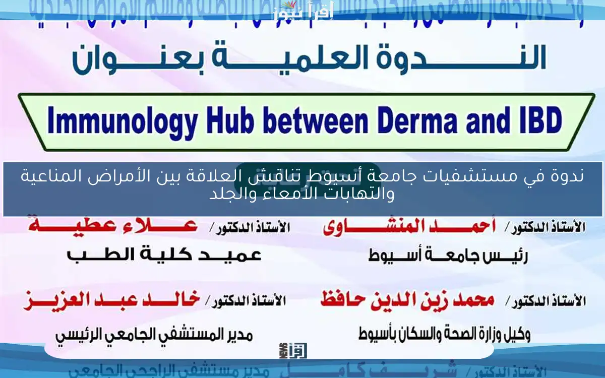 ندوة في مستشفيات جامعة أسيوط تناقش العلاقة بين الأمراض المناعية والتهابات الأمعاء والجلد