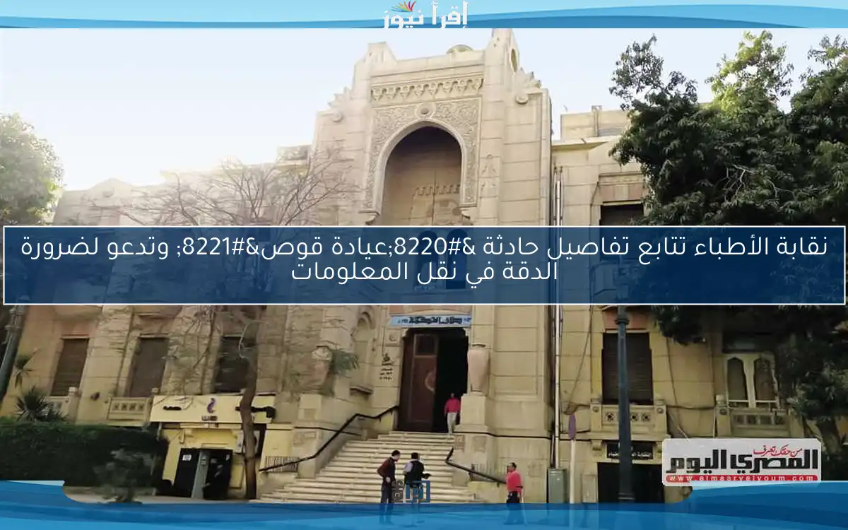نقابة الأطباء تتابع تفاصيل حادثة “عيادة قوص” وتدعو لضرورة الدقة في نقل المعلومات