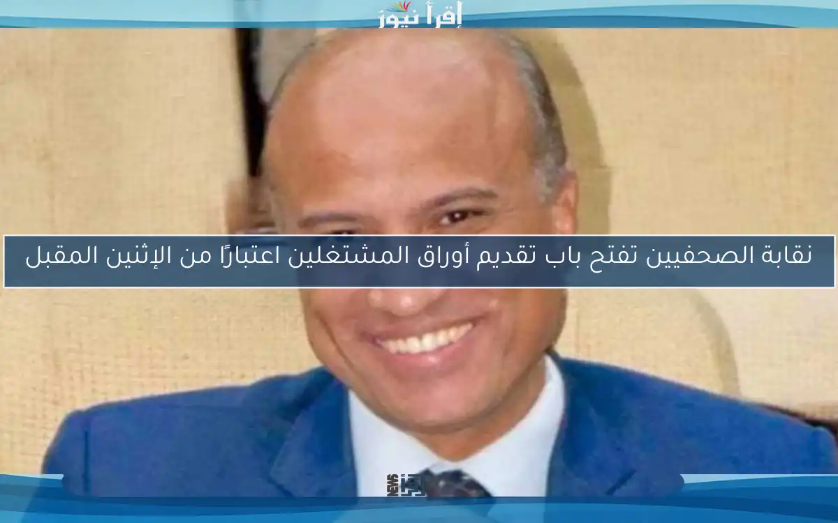 نقابة الصحفيين تفتح باب تقديم أوراق المشتغلين اعتبارًا من الإثنين المقبل
