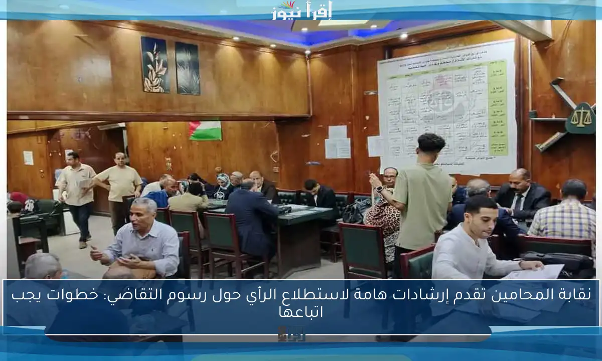 نقابة المحامين تقدم إرشادات هامة لاستطلاع الرأي حول رسوم التقاضي: خطوات يجب اتباعها