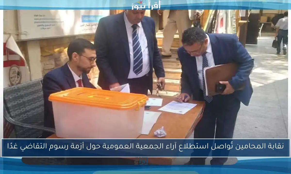 نقابة المحامين تُواصل استطلاع آراء الجمعية العمومية حول أزمة رسوم التقاضي غدًا