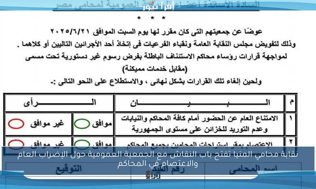 نقابة محامي المنيا تفتح باب النقاش مع الجمعية العمومية حول الإضراب العام والاعتصام في المحاكم