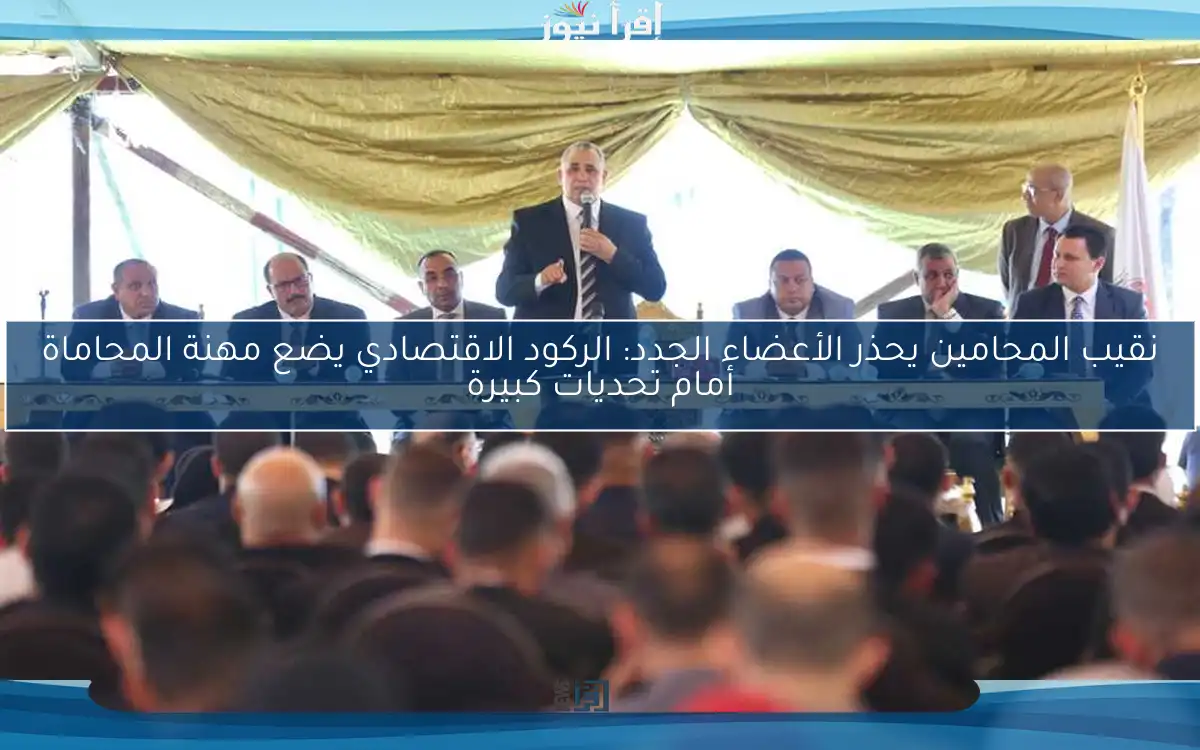 نقيب المحامين يحذر الأعضاء الجدد: الركود الاقتصادي يضع مهنة المحاماة أمام تحديات كبيرة