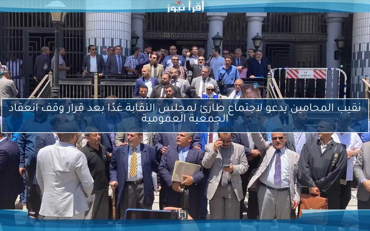 نقيب المحامين يدعو لاجتماع طارئ لمجلس النقابة غدًا بعد قرار وقف انعقاد الجمعية العمومية