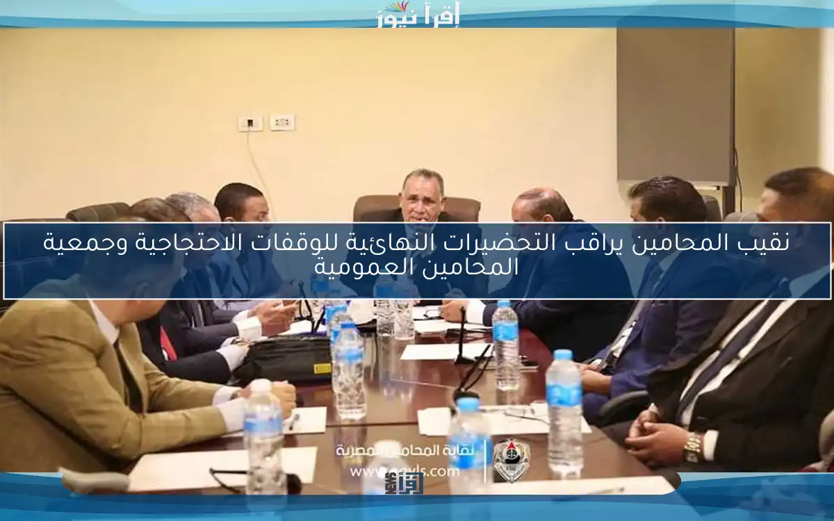 نقيب المحامين يراقب التحضيرات النهائية للوقفات الاحتجاجية وجمعية المحامين العمومية