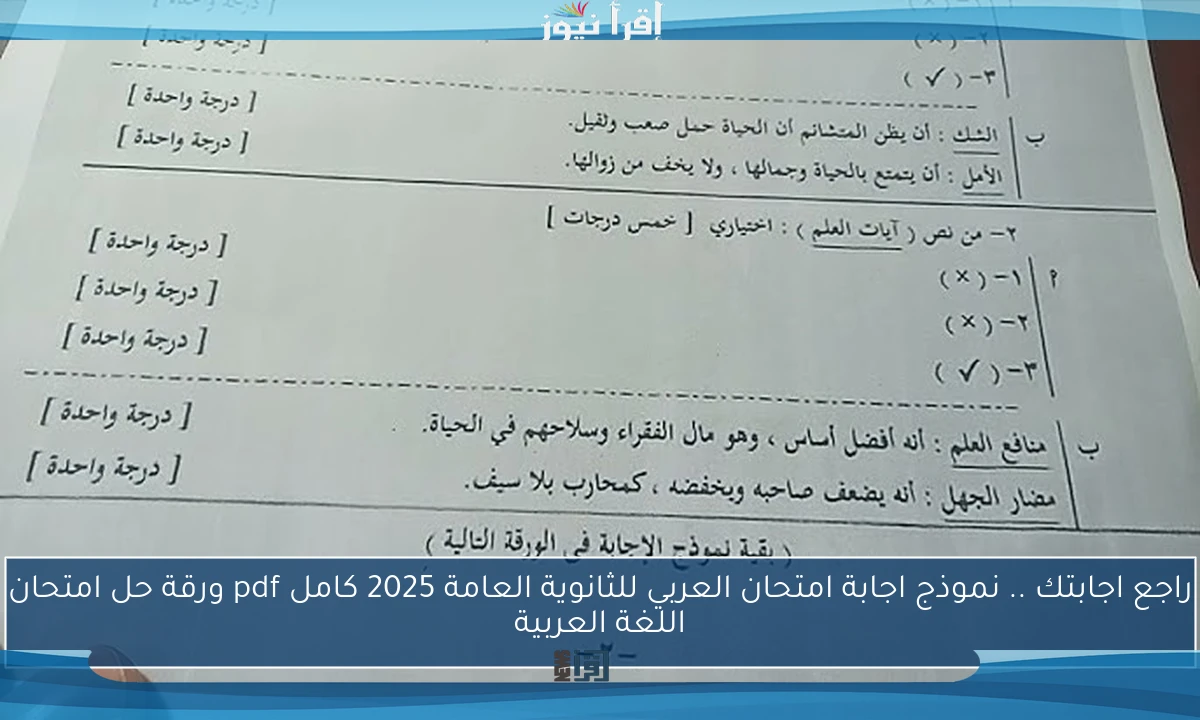 راجع اجابتك .. نموذج اجابة امتحان العربي للثانوية العامة 2025 كامل pdf ورقة حل امتحان اللغة العربية