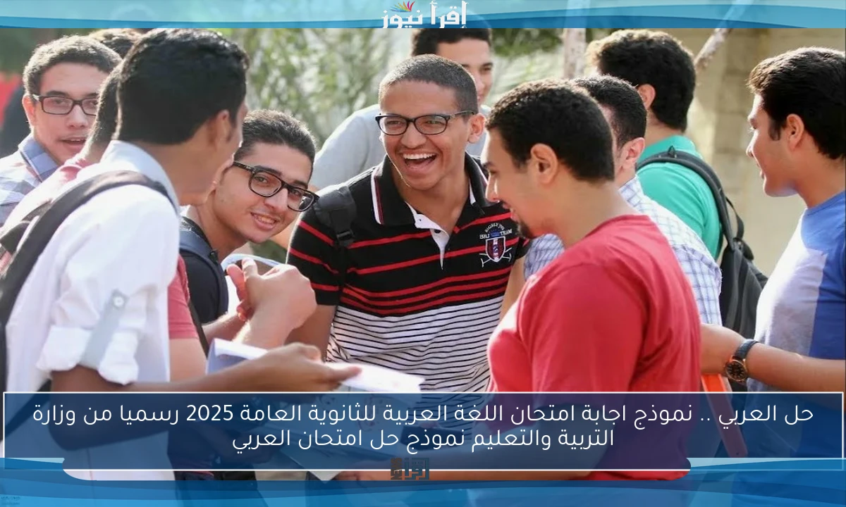 حل العربي Arab .. نموذج اجابة امتحان اللغة العربية للثانوية العامة 2025 رسميا من وزارة التربية والتعليم نموذج حل امتحان العربي