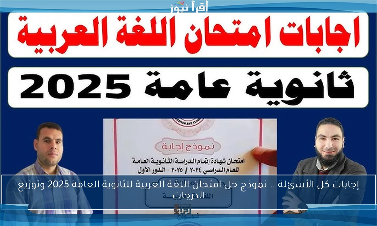 إجابات كل الأسئلة .. نموذج حل امتحان اللغة العربية للثانوية العامة 2025 وتوزيع الدرجات