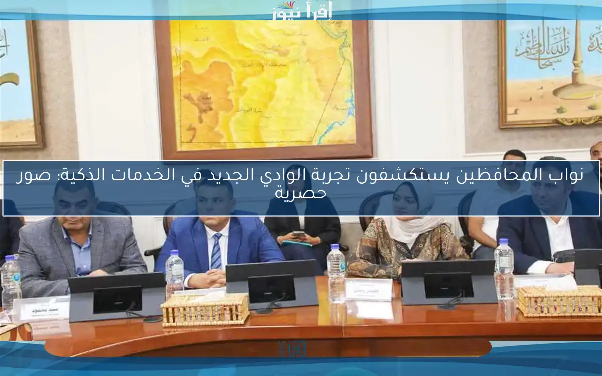 نواب المحافظين يستكشفون تجربة الوادي الجديد في الخدمات الذكية: صور حصرية