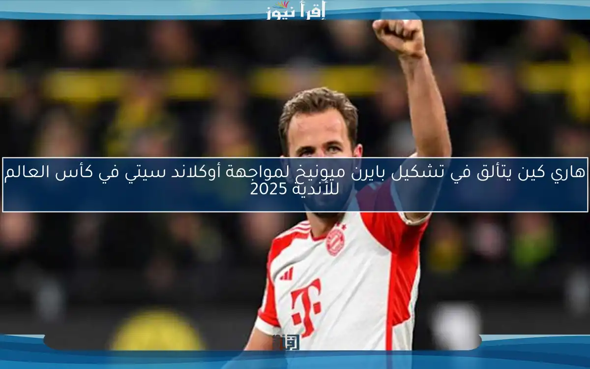 هاري كين يتألق في تشكيل بايرن ميونيخ لمواجهة أوكلاند سيتي في كأس العالم للأندية 2025