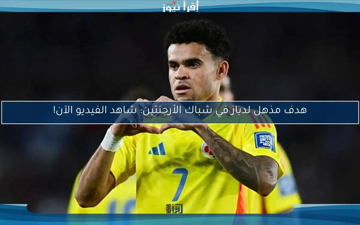 هدف مذهل لدياز في شباك الأرجنتين: شاهد الفيديو الآن!