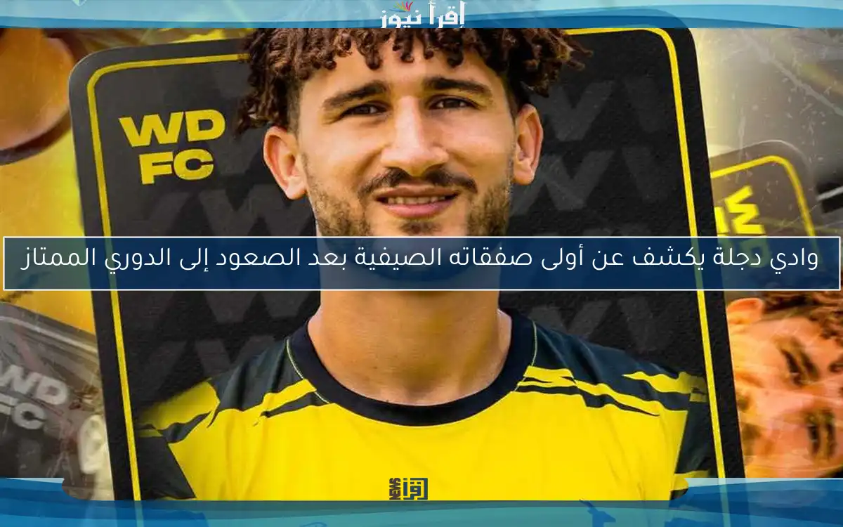 وادي دجلة يكشف عن أولى صفقاته الصيفية بعد الصعود إلى الدوري الممتاز