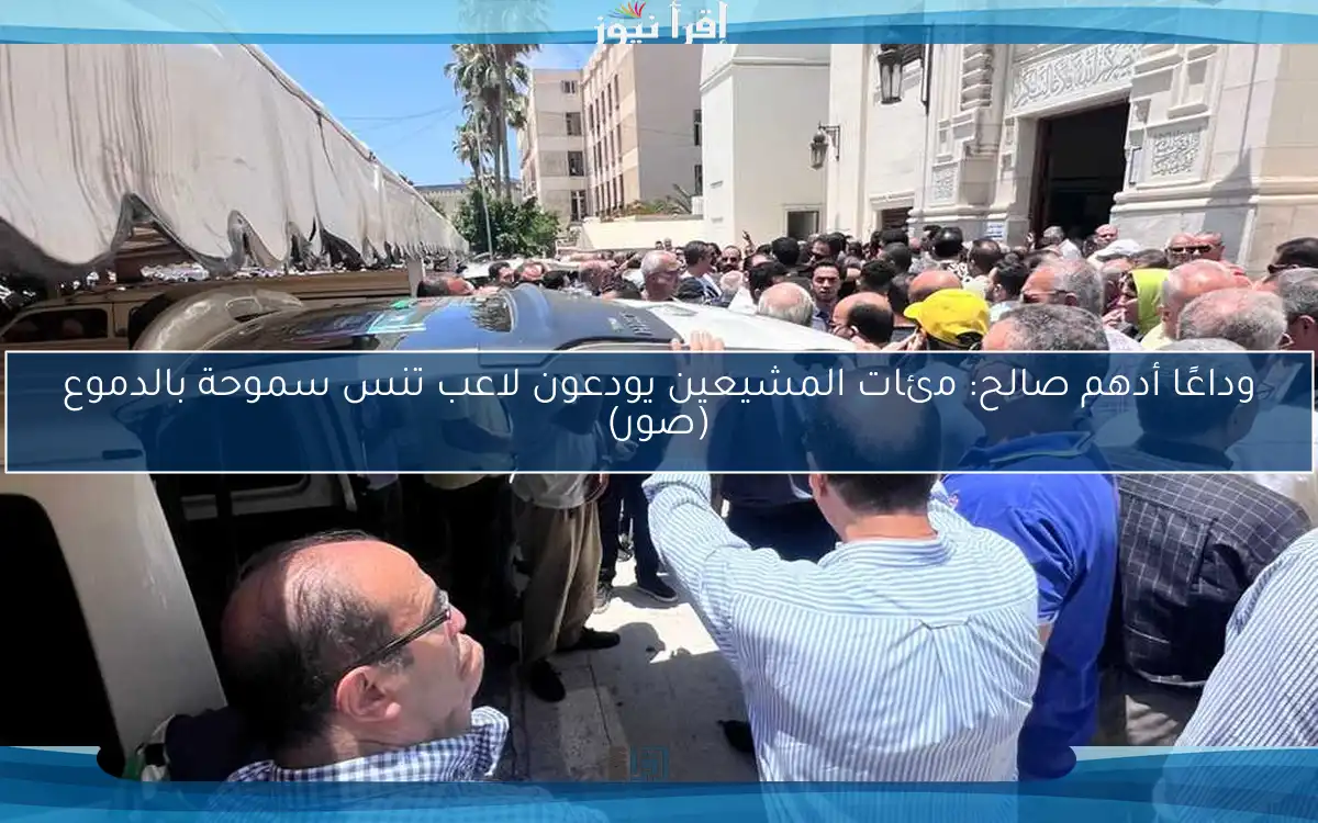 وداعًا أدهم صالح: مئات المشيعين يودعون لاعب تنس سموحة بالدموع (صور)