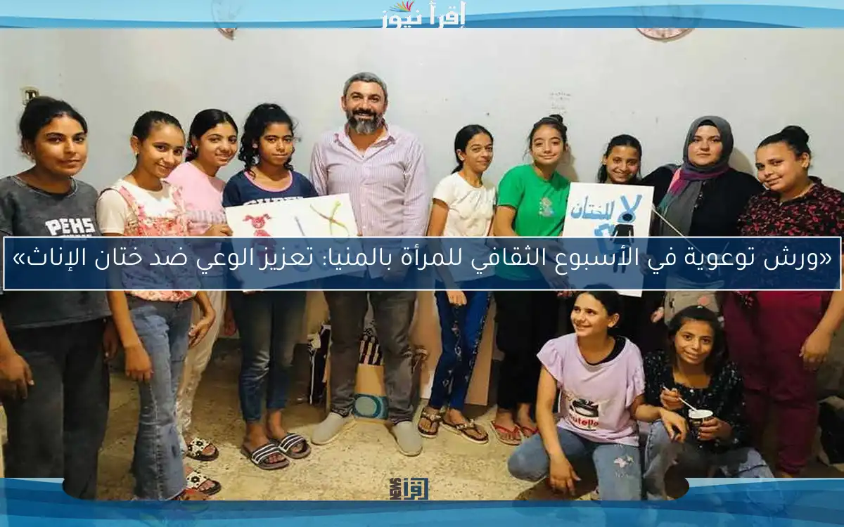 «ورش توعوية في الأسبوع الثقافي للمرأة بالمنيا: تعزيز الوعي ضد ختان الإناث»