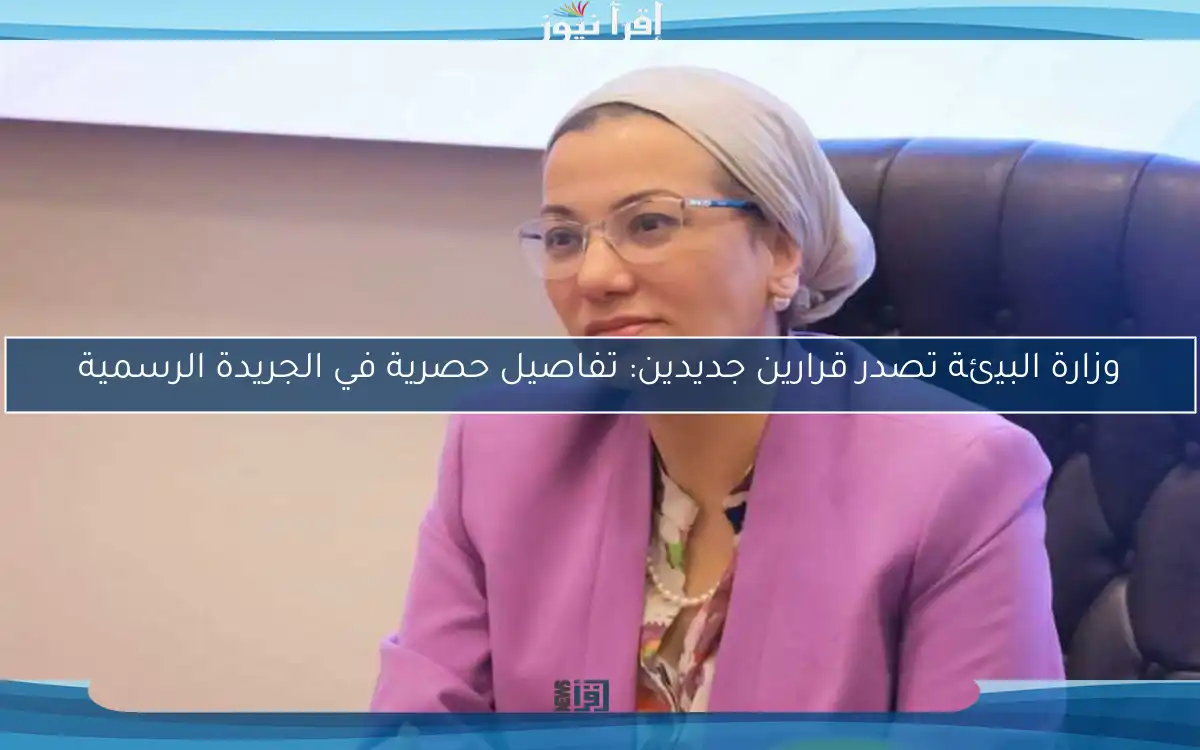 وزارة البيئة تصدر قرارين جديدين: تفاصيل حصرية في الجريدة الرسمية