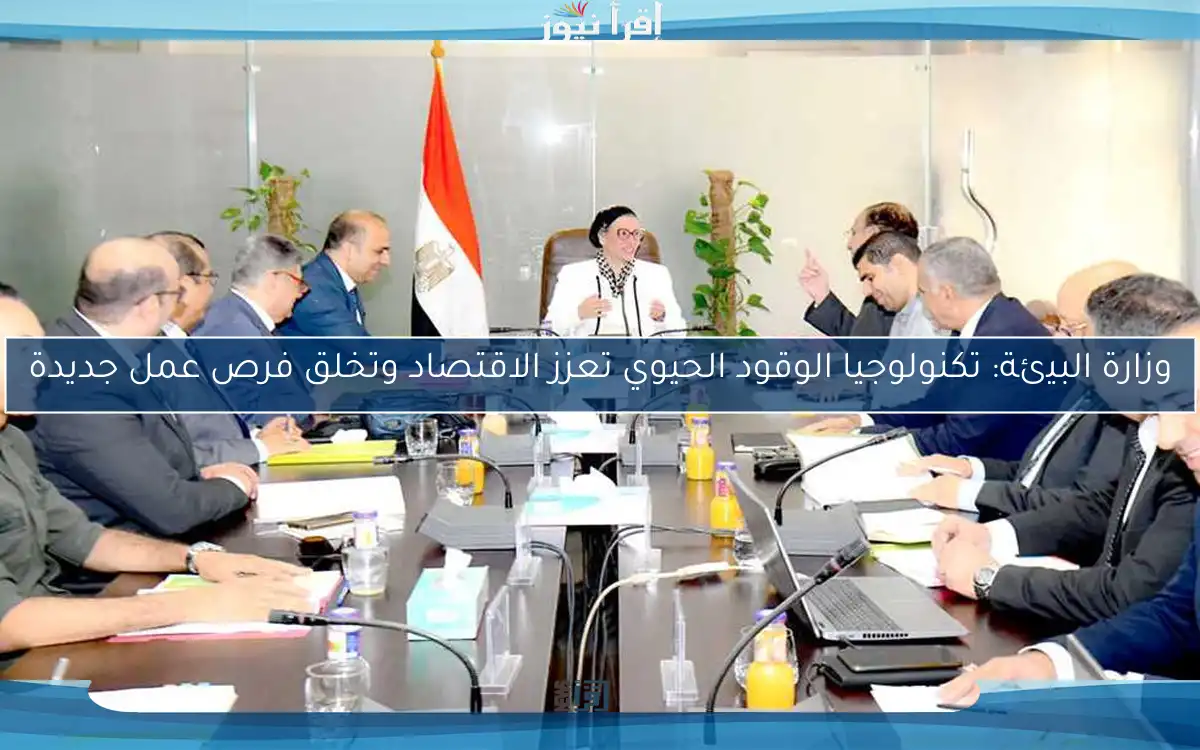 وزارة البيئة: تكنولوجيا الوقود الحيوي تعزز الاقتصاد وتخلق فرص عمل جديدة