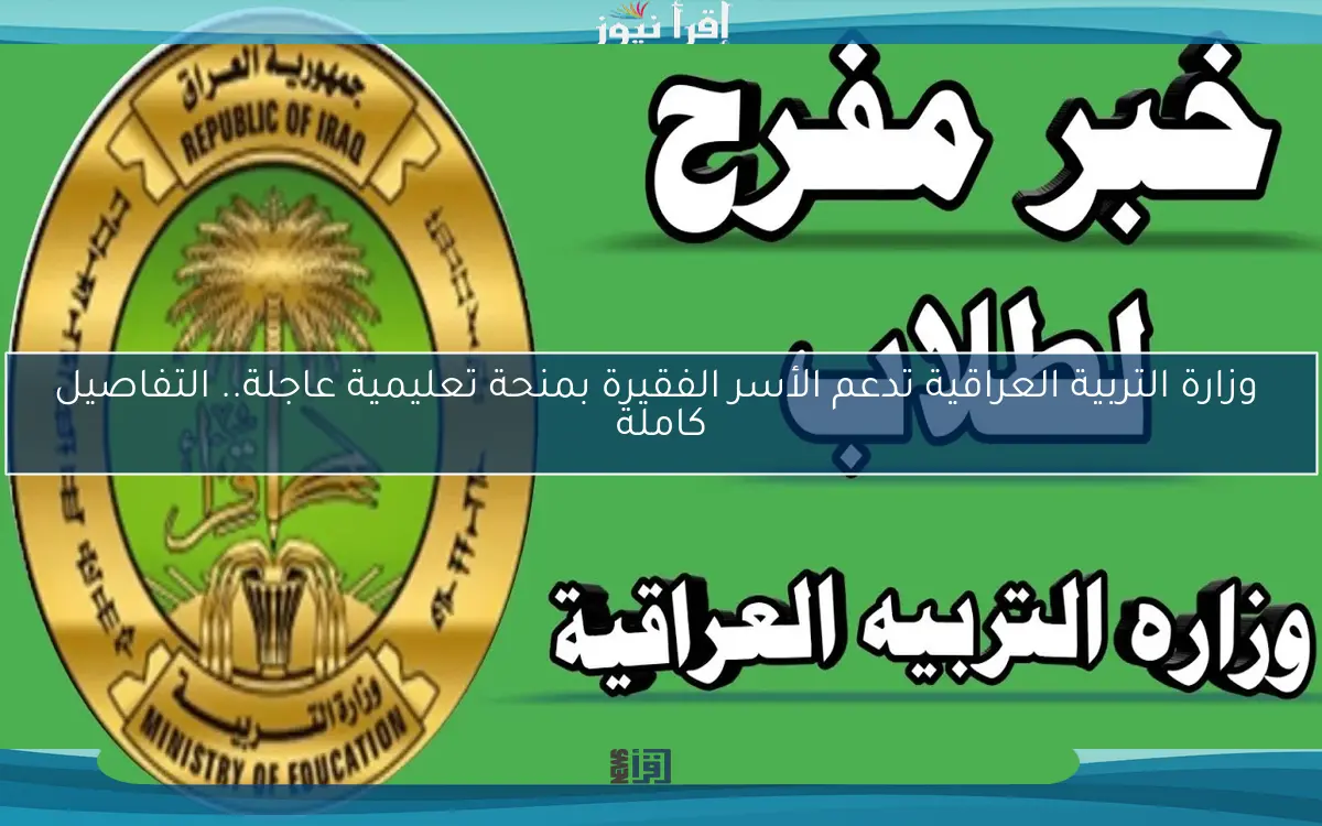وزارة التربية العراقية تدعم الأسر الفقيرة بمنحة تعليمية عاجلة.. التفاصيل كاملة