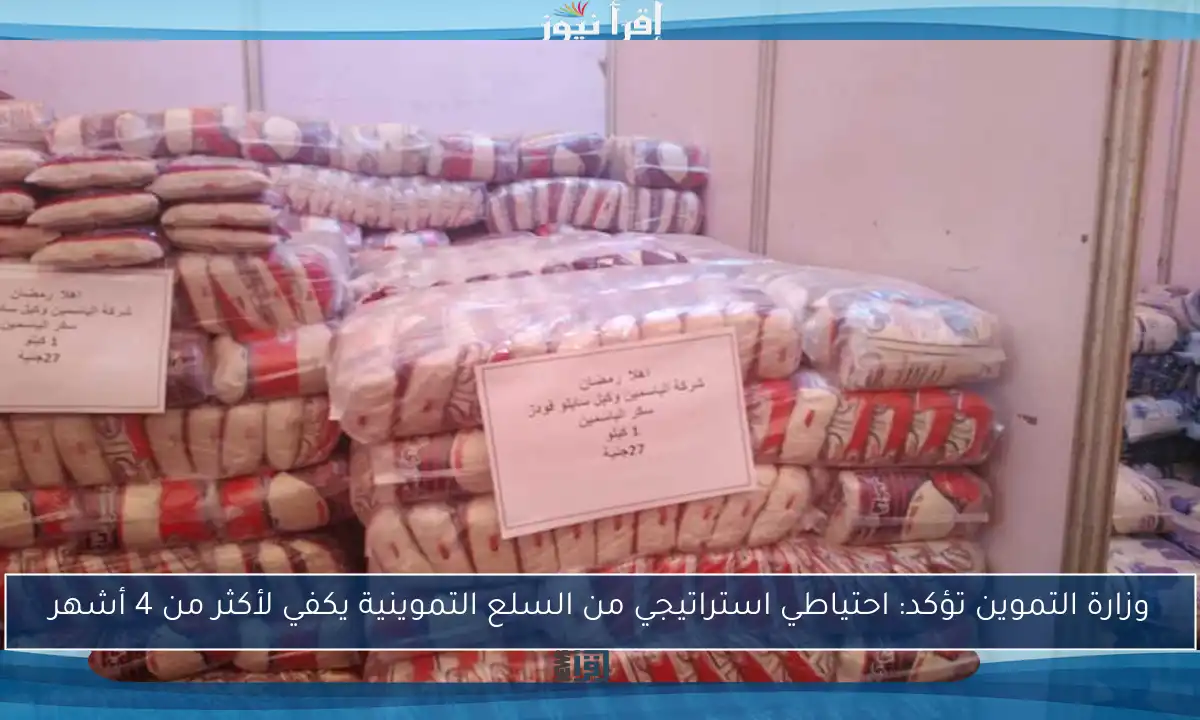 وزارة التموين تؤكد: احتياطي استراتيجي من السلع التموينية يكفي لأكثر من 4 أشهر
