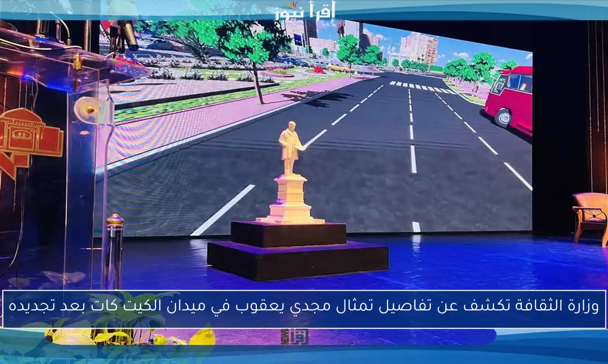 وزارة الثقافة تكشف عن تفاصيل تمثال مجدي يعقوب في ميدان الكيت كات بعد تجديده