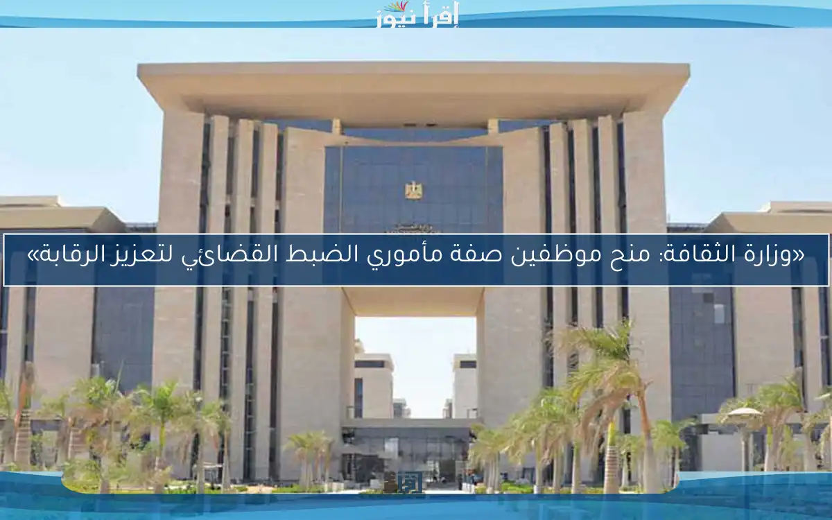 «وزارة الثقافة: منح موظفين صفة مأموري الضبط القضائي لتعزيز الرقابة»