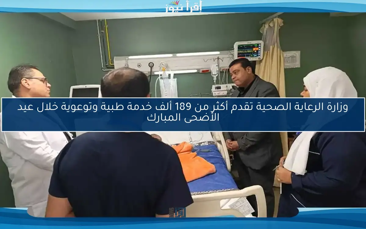 وزارة الرعاية الصحية تقدم أكثر من 189 ألف خدمة طبية وتوعوية خلال عيد الأضحى المبارك