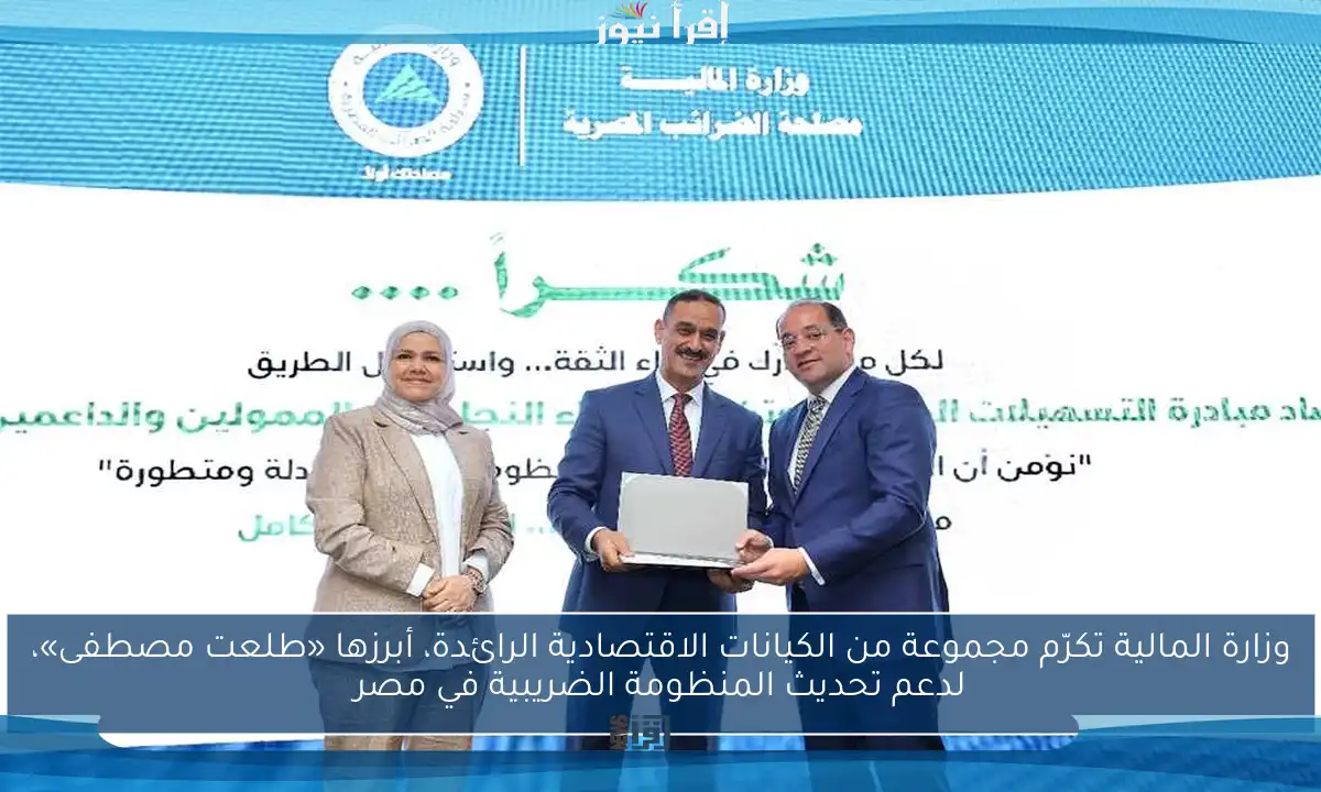 وزارة المالية تكرّم مجموعة من الكيانات الاقتصادية الرائدة، أبرزها «طلعت مصطفى»، لدعم تحديث المنظومة الضريبية في مصر