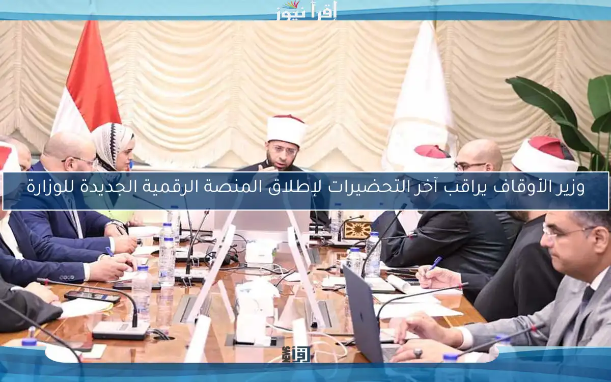 وزير الأوقاف يراقب آخر التحضيرات لإطلاق المنصة الرقمية الجديدة للوزارة