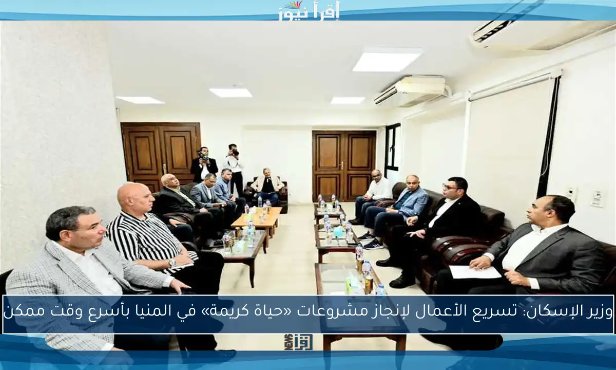 وزير الإسكان: تسريع الأعمال لإنجاز مشروعات «حياة كريمة» في المنيا بأسرع وقت ممكن