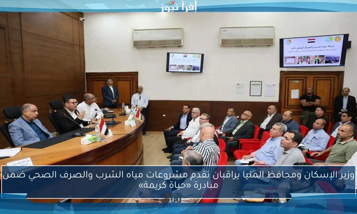 وزير الإسكان ومحافظ المنيا يراقبان تقدم مشروعات مياه الشرب والصرف الصحي ضمن مبادرة «حياة كريمة»