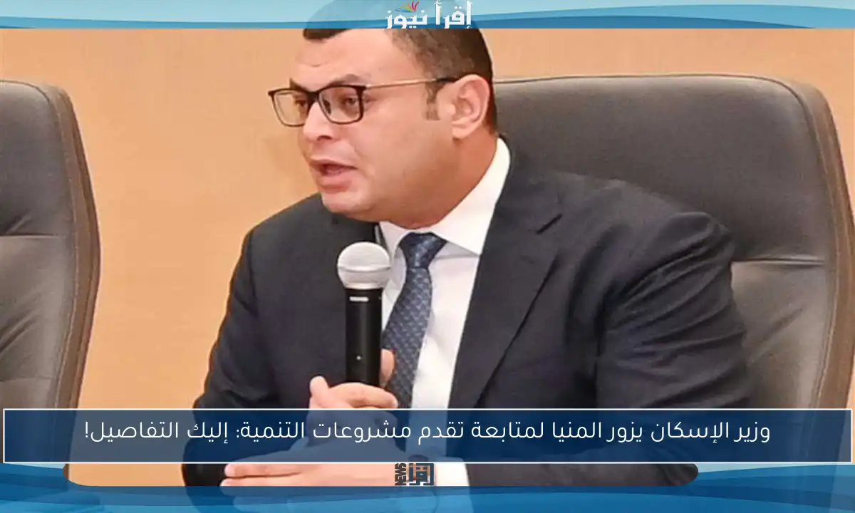 وزير الإسكان يزور المنيا لمتابعة تقدم مشروعات التنمية: إليك التفاصيل!