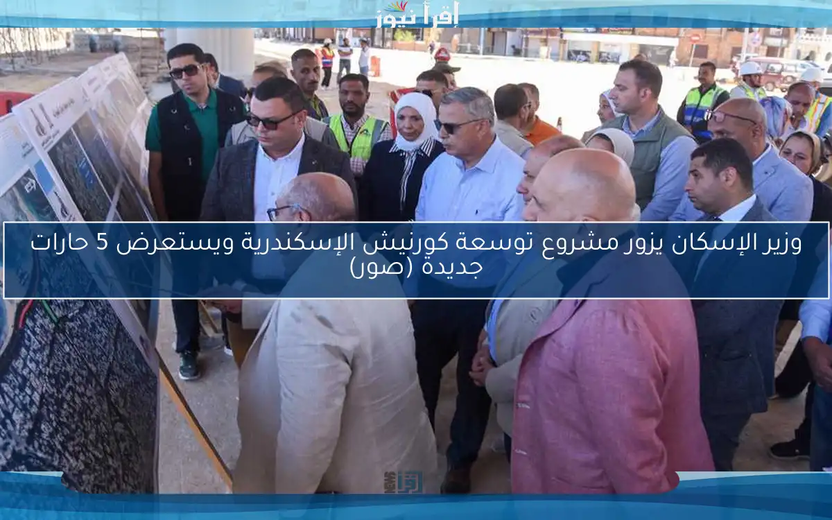 وزير الإسكان يزور مشروع توسعة كورنيش الإسكندرية ويستعرض 5 حارات جديدة (صور)