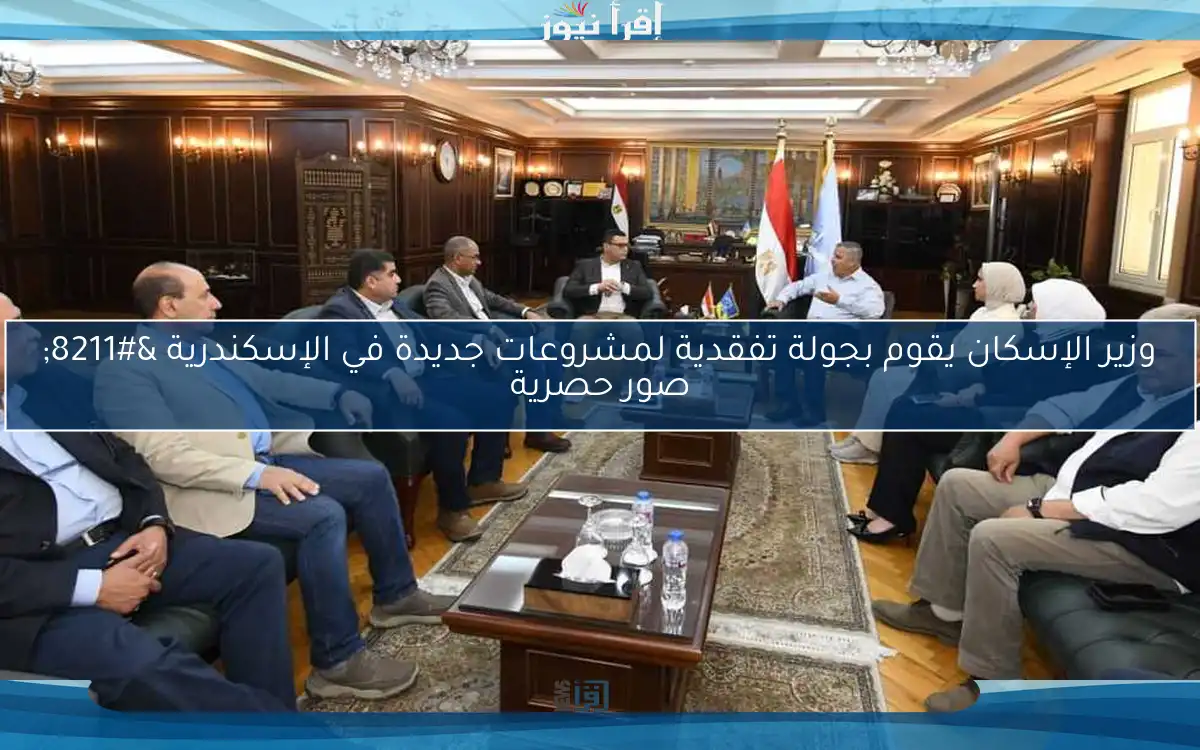وزير الإسكان يقوم بجولة تفقدية لمشروعات جديدة في الإسكندرية – صور حصرية