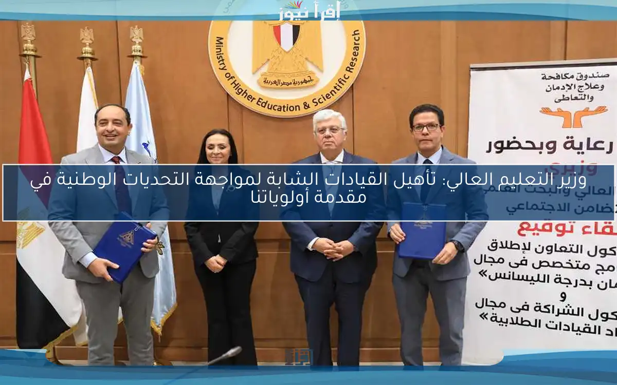 وزير التعليم العالي: تأهيل القيادات الشابة لمواجهة التحديات الوطنية في مقدمة أولوياتنا