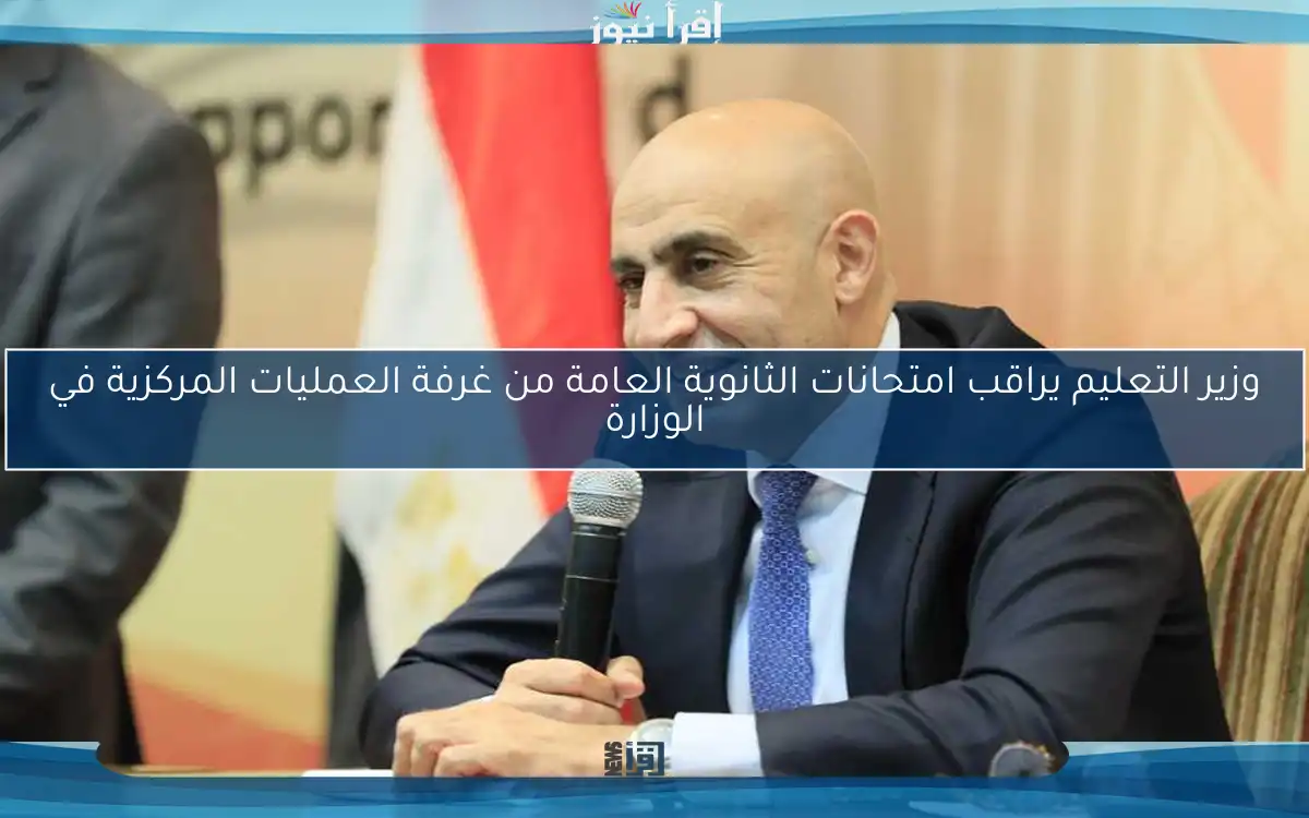 وزير التعليم يراقب امتحانات الثانوية العامة من غرفة العمليات المركزية في الوزارة