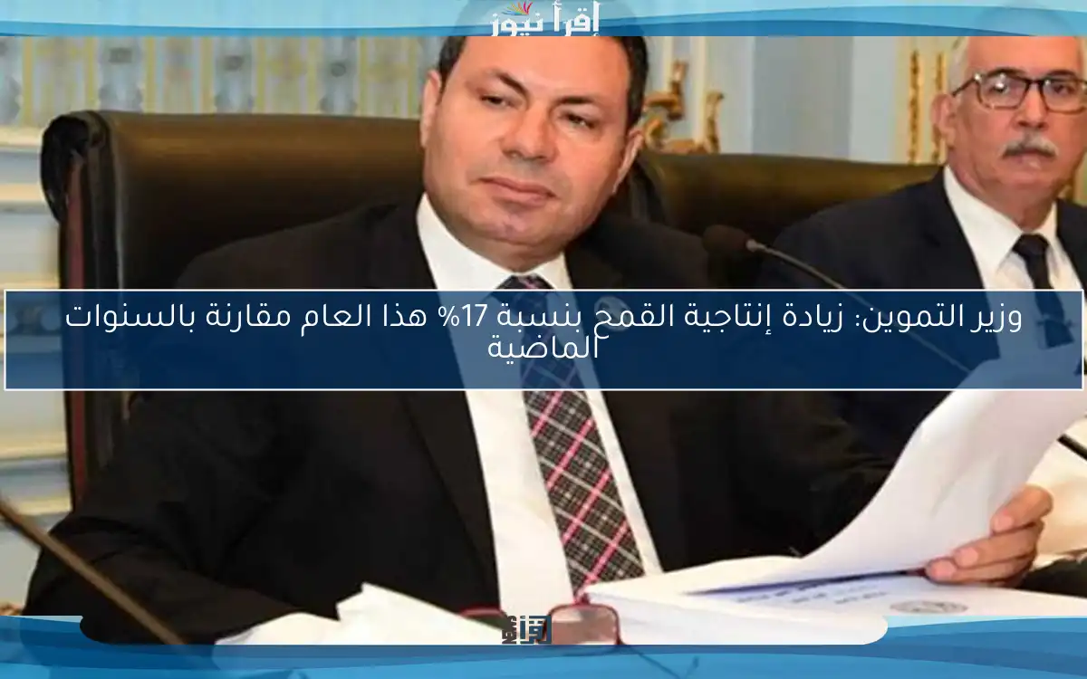 وزير التموين: زيادة إنتاجية القمح بنسبة 17% هذا العام مقارنة بالسنوات الماضية