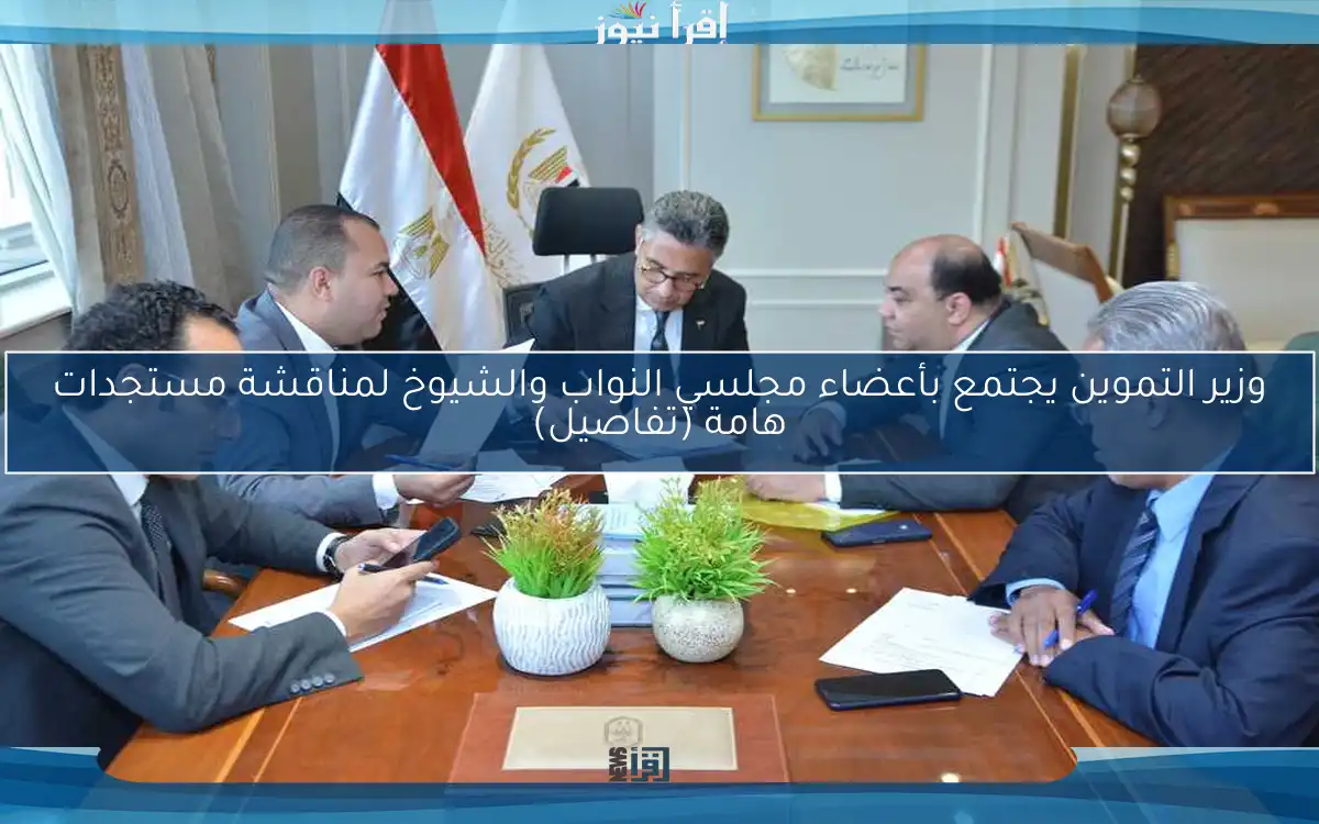 وزير التموين يجتمع بأعضاء مجلسي النواب والشيوخ لمناقشة مستجدات هامة (تفاصيل)