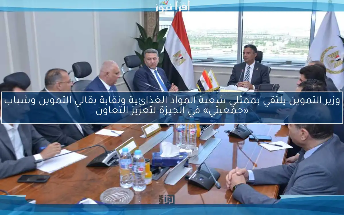 وزير التموين يلتقي بممثلي شعبة المواد الغذائية ونقابة بقالي التموين وشباب «جمعيتي» في الجيزة لتعزيز التعاون