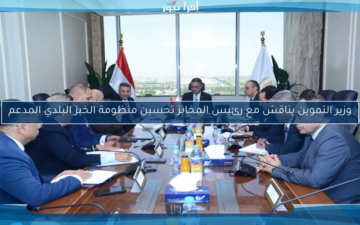 وزير التموين يناقش مع رئيس المخابز تحسين منظومة الخبز البلدي المدعم