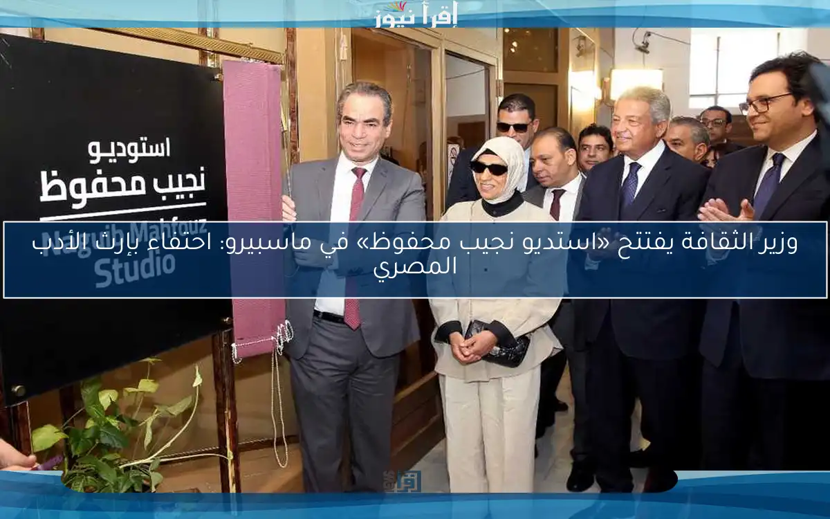 وزير الثقافة يفتتح «استديو نجيب محفوظ» في ماسبيرو: احتفاء بإرث الأدب المصري