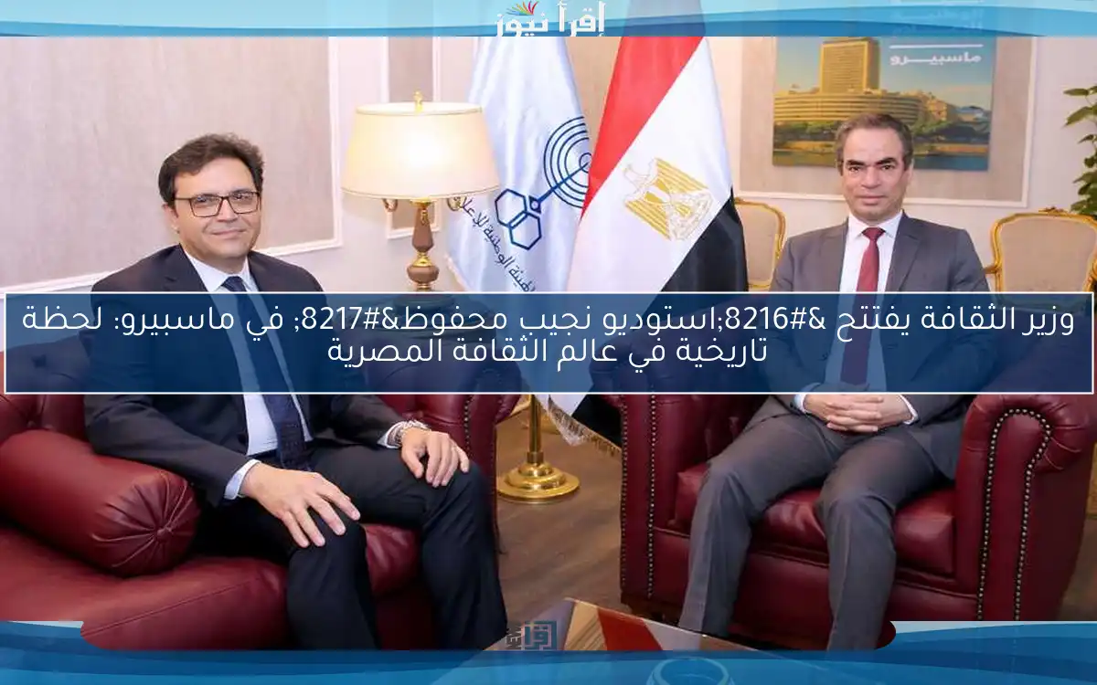 وزير الثقافة يفتتح ‘استوديو نجيب محفوظ’ في ماسبيرو: لحظة تاريخية في عالم الثقافة المصرية