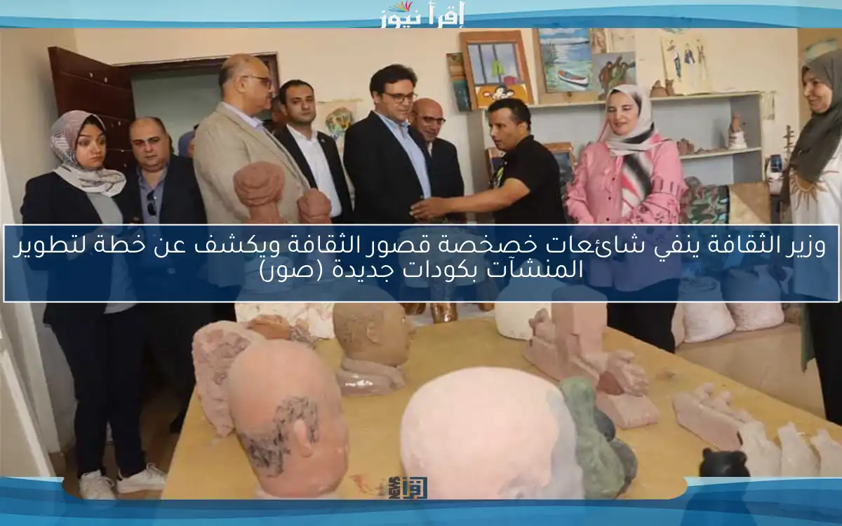 وزير الثقافة ينفي شائعات خصخصة قصور الثقافة ويكشف عن خطة لتطوير المنشآت بكودات جديدة (صور)